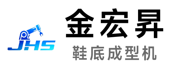 金宏昇-鞋底成型機(jī)